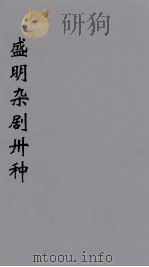盛明杂剧卅种 5 PDF电子版封面 沈泰著