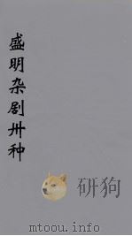 盛明杂剧卅种 9 PDF电子版封面 沈泰著