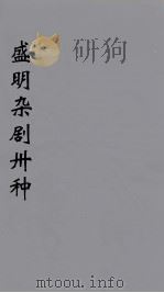 盛明杂剧卅种  10     PDF电子版封面    沈泰著 