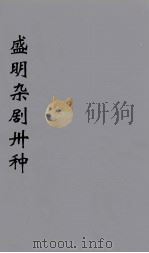 盛明杂剧卅种  11     PDF电子版封面    沈泰著 