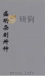 盛明杂剧卅种 12 PDF电子版封面 沈泰著