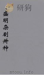 盛明杂剧卅种 13 PDF电子版封面 沈泰著