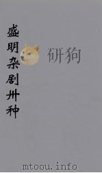 盛明杂剧卅种 14 PDF电子版封面 沈泰著