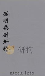 盛明杂剧卅种  17（ PDF版）