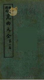 昆曲大全  9     PDF电子版封面    怡庵主人编 