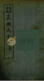 昆曲大全 11 PDF电子版封面 怡庵主人编