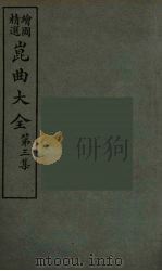 昆曲大全  15（ PDF版）