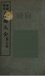 昆曲大全  17（ PDF版）