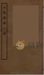 小孙屠等三种 全 PDF电子版封面