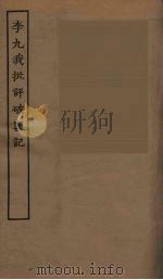 李九我批评破窑记     PDF电子版封面    李九著 