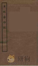 重校金印记  全（ PDF版）