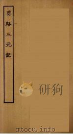 商辂三元记  全（ PDF版）