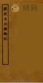 苏英皇后鹦鹉记  全（ PDF版）