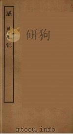臙脂记  全（ PDF版）