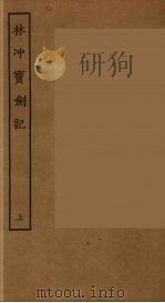 林冲实刘剑记  上（ PDF版）