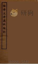 徐孝克孝义祝发记  全（ PDF版）