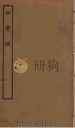 四声猿 全 PDF电子版封面
