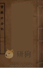 管鲍分金记 PDF电子版封面