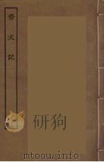 修文记  全     PDF电子版封面     