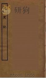 博笑记 全 PDF电子版封面