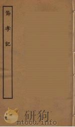节孝记 PDF电子版封面