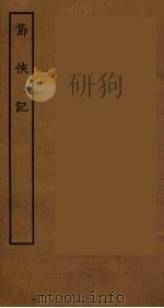 节侠记（ PDF版）