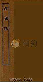 丹桂记（ PDF版）