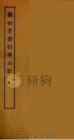 观世音修行香山记（ PDF版）