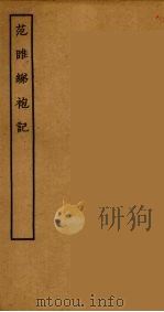 范睢绨礼袍记（ PDF版）
