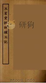 玉茗堂批评种玉记 全 PDF电子版封面