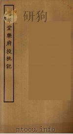 环翠堂乐府 投挑记 PDF电子版封面