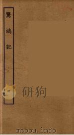 惊鸿记（1955 PDF版）