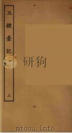 玉镜台记  上（1955 PDF版）