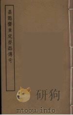墨憨斋复位梦磊传奇 1955 PDF电子版封面