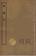 春芜记  全（1955 PDF版）