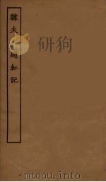 韩夫人题红记 1955 PDF电子版封面