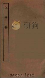 上林春 全 1955 PDF电子版封面