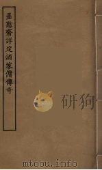 墨憨斋详定酒家佣传奇 1955 PDF电子版封面