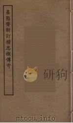 墨憨斋新订精忠旗传奇 1955 PDF电子版封面
