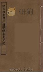 张玉娘闺房三清鹦鹉墓贞文记  上（1955 PDF版）