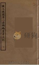 张玉娘闺房三清鹦鹉墓贞文记  下（1955 PDF版）