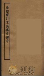 墨憨斋订定万事足传奇   1955  PDF电子版封面     