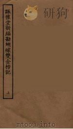咏怀堂新编勘蝴蝶双金榜记  上   1955  PDF电子版封面     