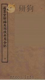 遥集堂新编马郎侠牟尼合记 下 1955 PDF电子版封面