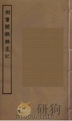 剑啸阁鹔鹴裘记（1955 PDF版）