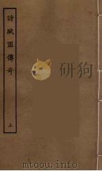 诗赋盟传奇  上（1955 PDF版）