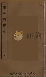 灵犀锦传奇  下（1955 PDF版）