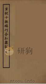 重校十无端巧合红蕖记 全 1955 PDF电子版封面