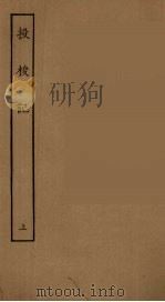 投梭记  上（1955 PDF版）