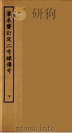 笔耒斋订定二奇缘传奇  下（1955 PDF版）